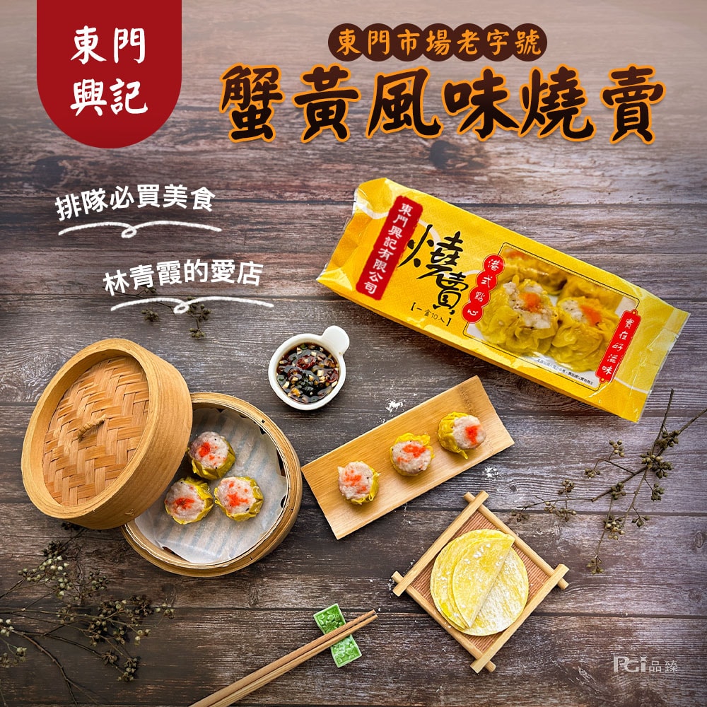 【東門興記】蟹黃風味燒賣300g_2盒組+【名廚美饌】XO醬蘿蔔糕1包