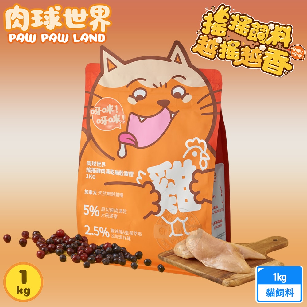 【肉球世界】搖搖雞肉凍乾無穀貓糧 2.5kg 80%含肉量 5%雞肉凍乾 泌尿保健 送贈品