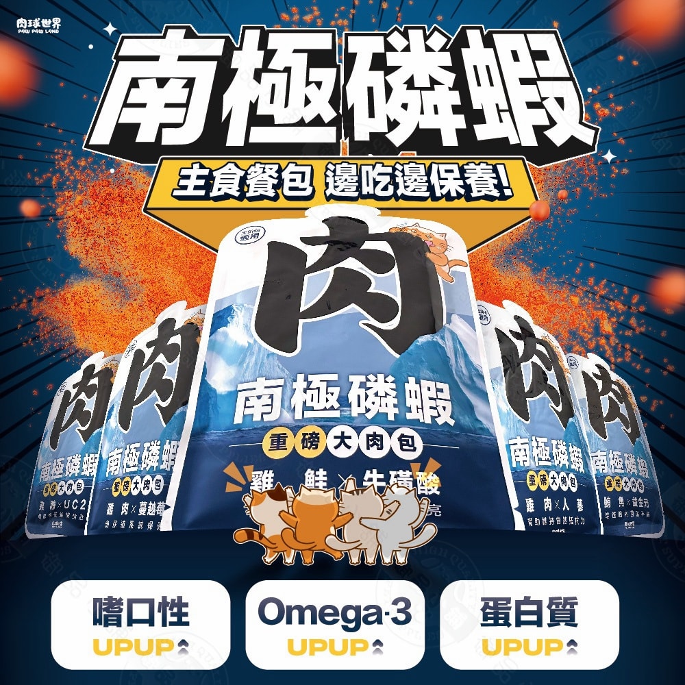 【肉球世界】6包組 南極磷蝦 大肉包 重磅185g 絲狀 主食 貓濕食 泥狀 南極磷蝦油 貓餐包
