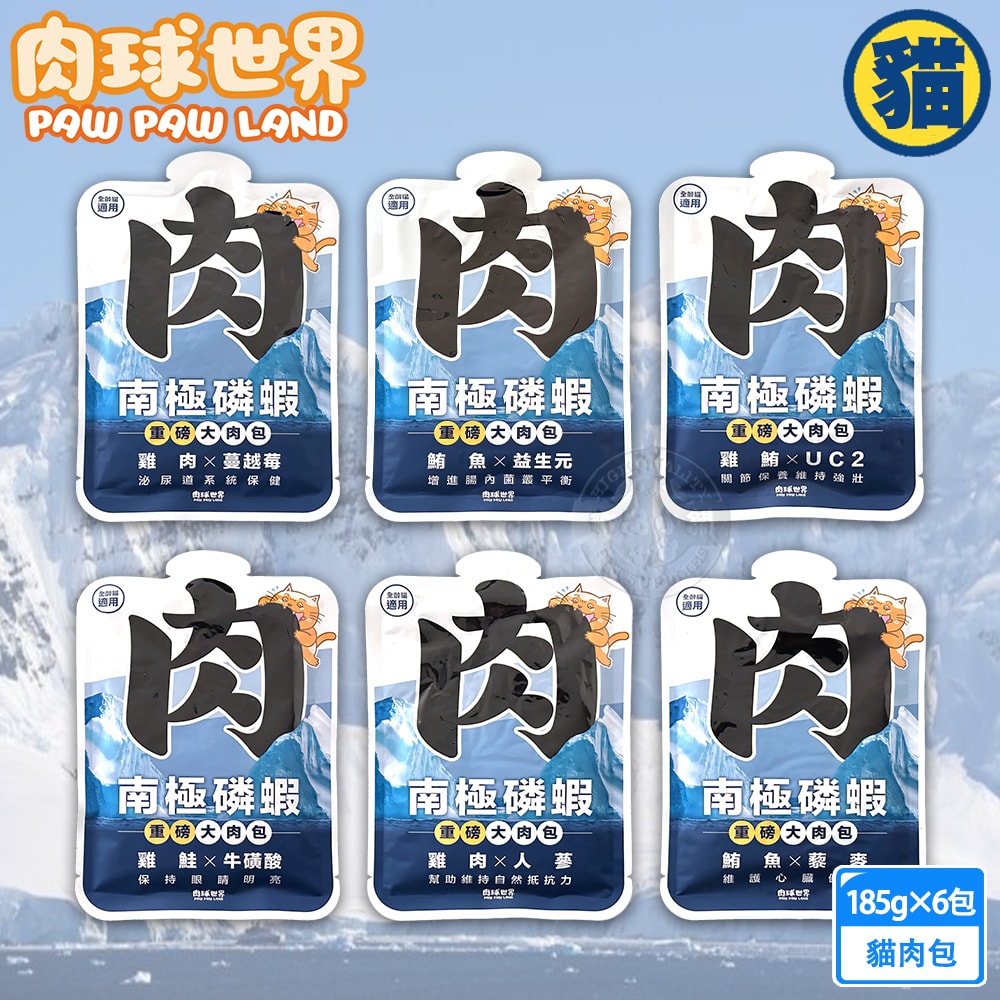 【肉球世界】6包組 南極磷蝦 大肉包 重磅185g 絲狀 主食 貓濕食 泥狀 南極磷蝦油 貓餐包