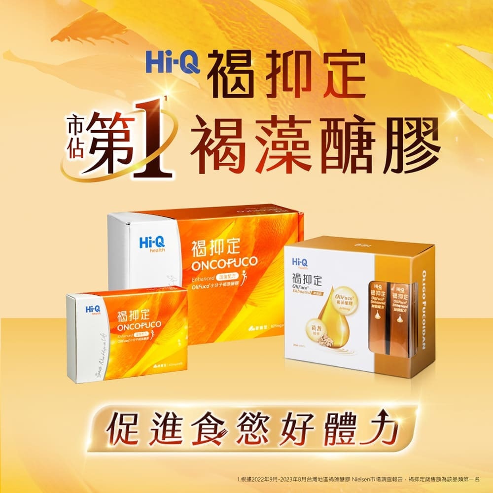 【中華海洋生技】Hi-Q褐抑定-加強配方 液態型 20mlx60包/3盒 (小分子褐藻醣膠)