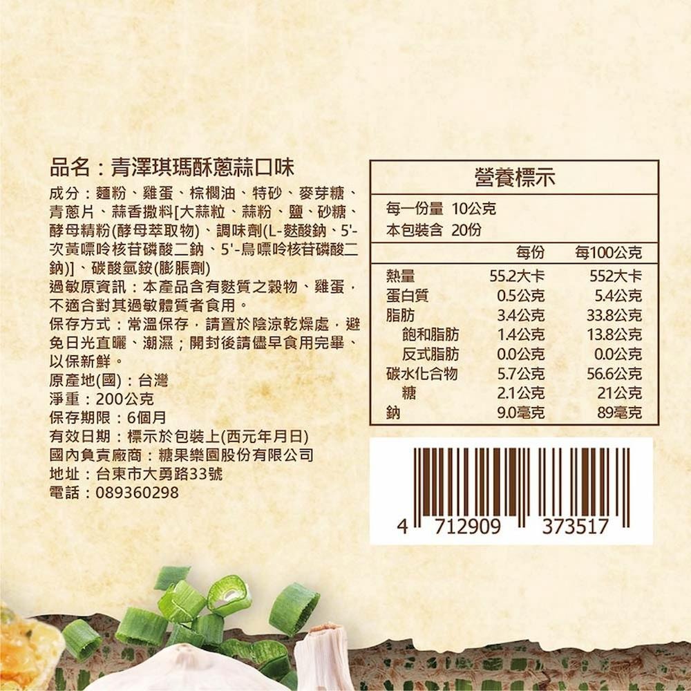 【青澤】琪瑪酥(黑糖/蔥蒜)(200g)_3包組