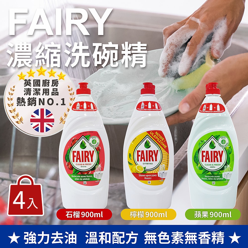 【Fairy】濃縮洗碗精 900ml(石榴/檸檬/蘋果)x4罐