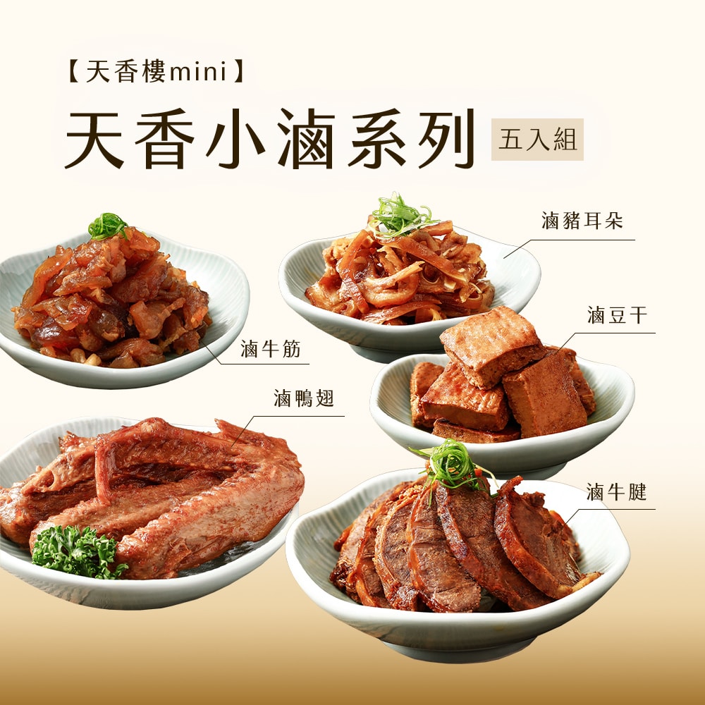 【天香樓mini】(亞緻餐飲)天香小滷系列五入組 x1組
