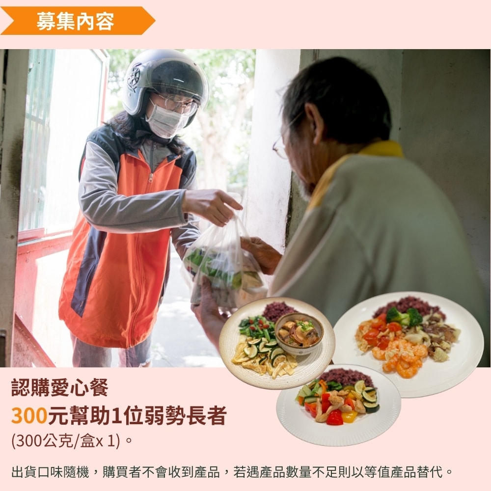 【公益捐贈】灶神在家x弗傳慈心《認購愛心餐》每週1500份營養餐盒急需您的幫助 (購買者不會收到商品)-當月訂單集購次月中旬出貨