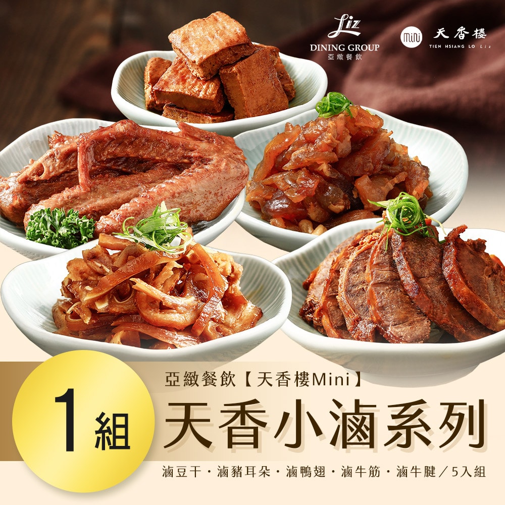 【天香樓mini】(亞緻餐飲)天香小滷系列五入組 x1組