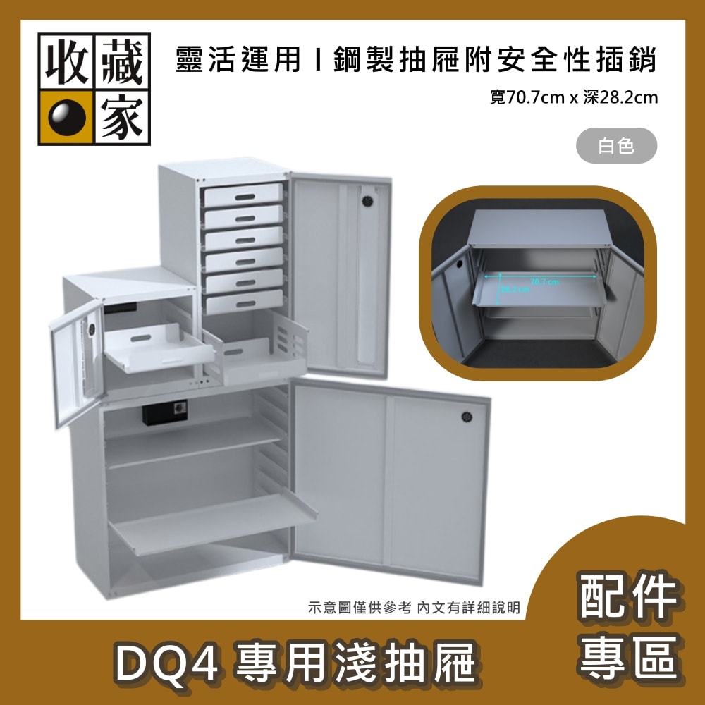 【收藏家】DQ4專用淺抽屜 防潮箱配件 台灣公司貨
