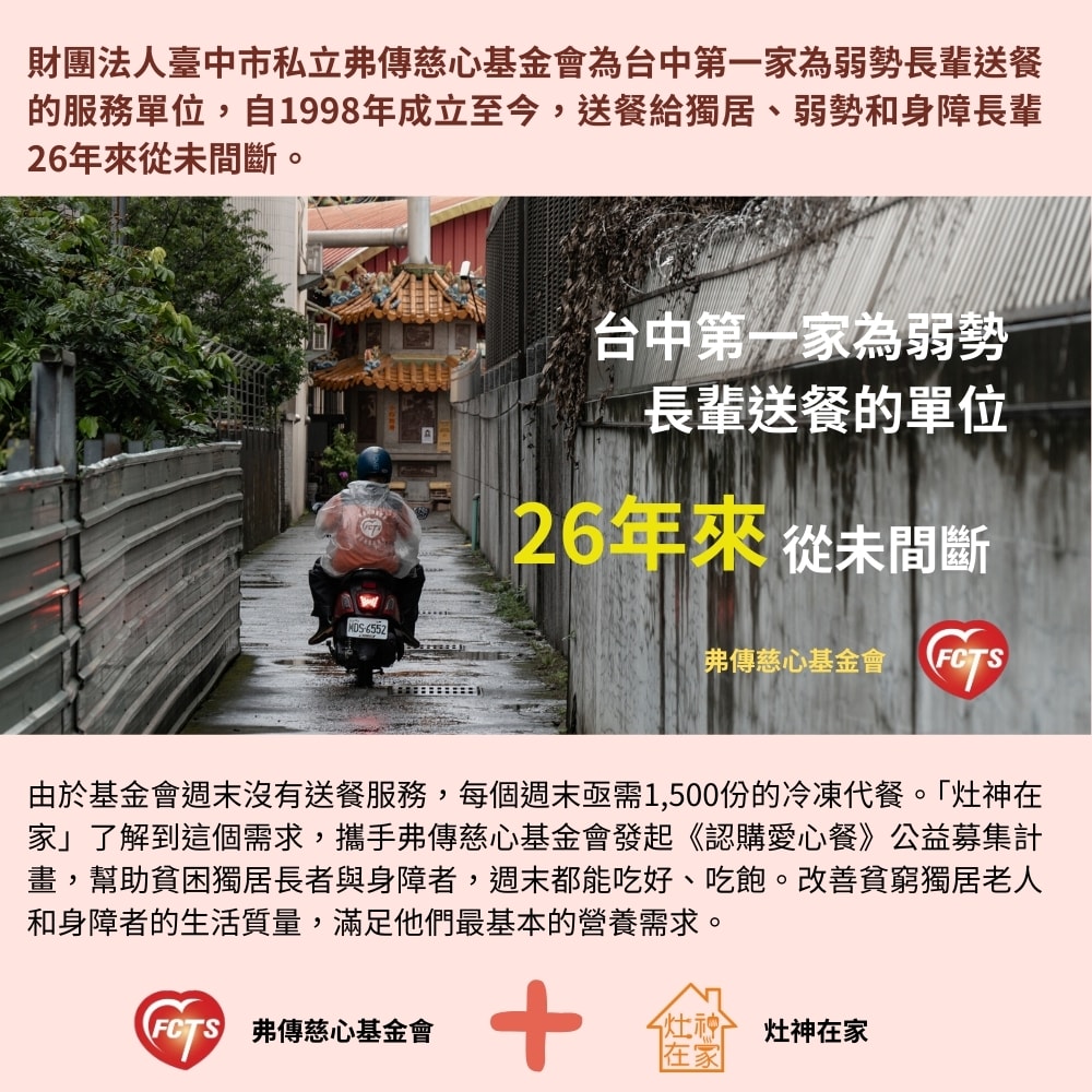 【公益捐贈】灶神在家x弗傳慈心《認購愛心餐》每週1500份營養餐盒急需您的幫助 (購買者不會收到商品)-當月訂單集購次月中旬出貨