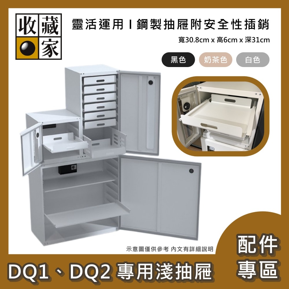【收藏家】DQ1、DQ2 專用淺抽屜 防潮箱配件 台灣公司貨