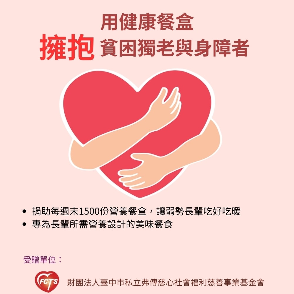 【公益捐贈】灶神在家x弗傳慈心《認購愛心餐》每週1500份營養餐盒急需您的幫助 (購買者不會收到商品)-當月訂單集購次月中旬出貨
