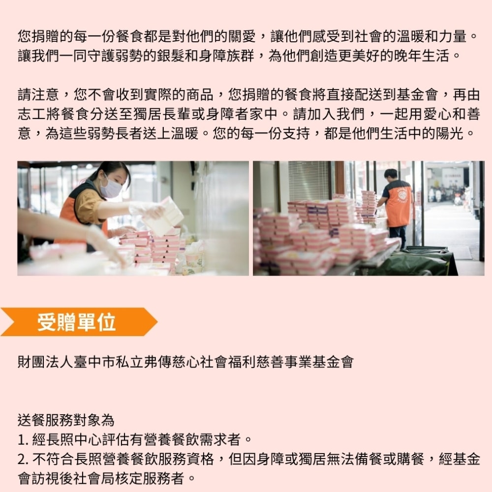【公益捐贈】灶神在家x弗傳慈心《認購愛心餐》每週1500份營養餐盒急需您的幫助 (購買者不會收到商品)-當月訂單集購次月中旬出貨