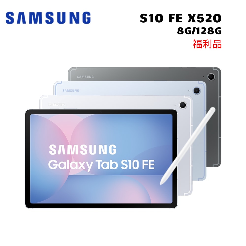 【Samsung 三星】Galaxy Tab S10 FE SM-X520 10.9吋 Wifi版 平板電腦 (8G/128G) -送itfit保護殼 【拆封福利品】