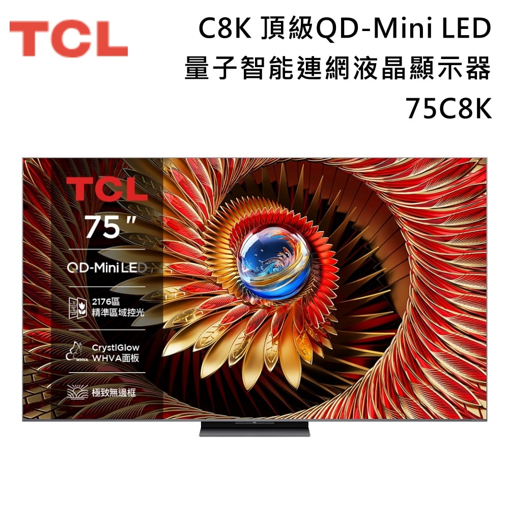 【TCL】《限時贈好禮》75吋 75C8K QD-Mini LED C8K Google TV 量子智能連網液晶顯示器 含基本安裝+舊機回收