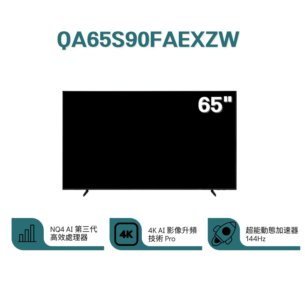 【Samsung 三星】QA65S90FAEXZW 65型 OLED S90F 4K Samsung Vision AI 智慧顯示器 (含基本安裝)