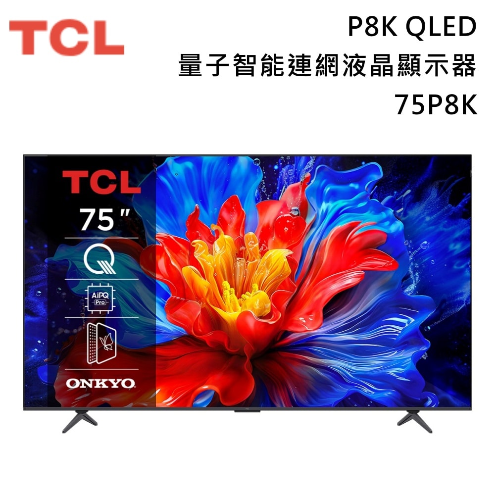 【TCL】《限時贈好禮》75吋 75P8K QLED P8K Google TV 量子智能連網液晶顯示器 含基本安裝+舊機回收