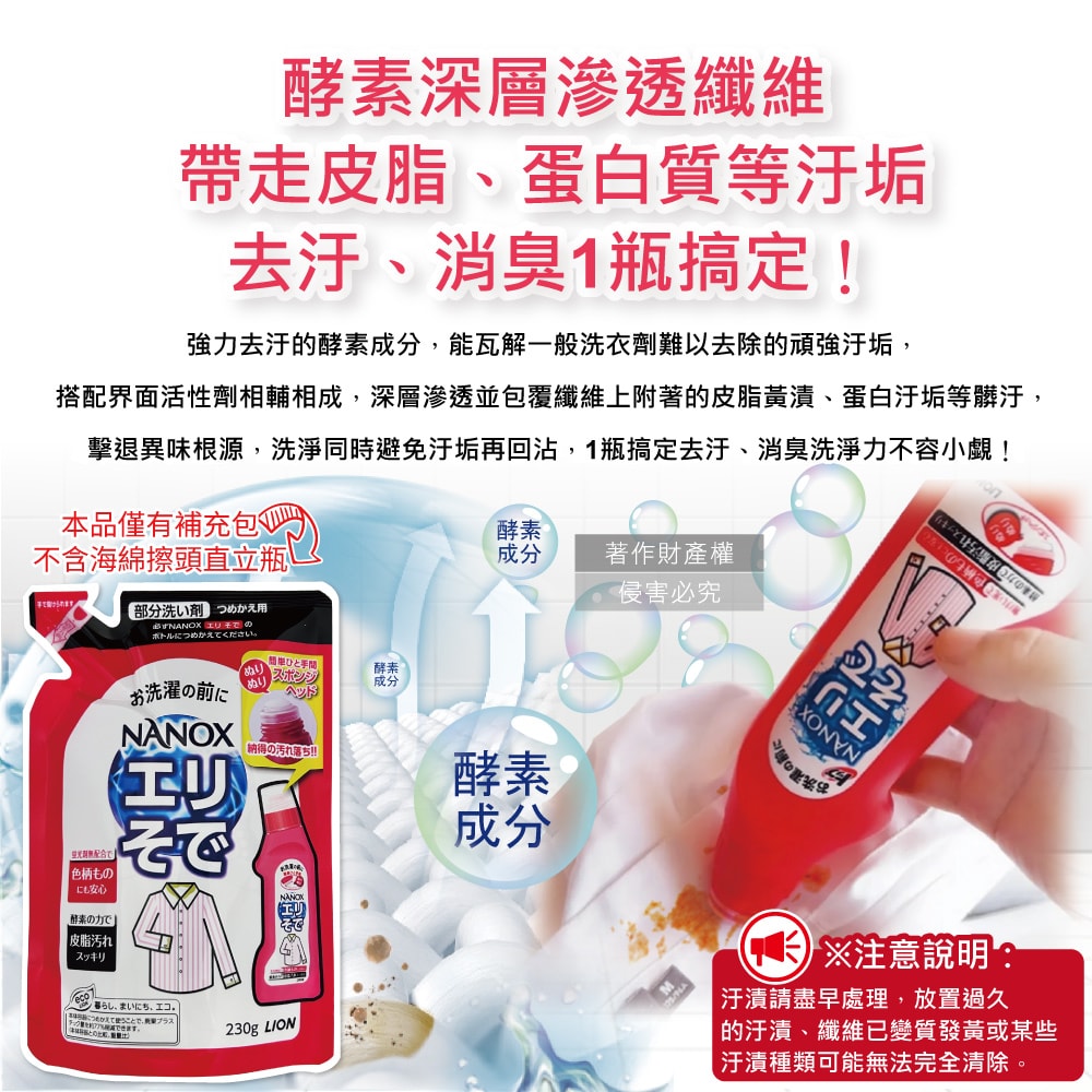 【日本LION獅王】NANOX海綿擦頭衣物局部去汙酵素清潔劑補充包230g/紅袋(免刷洗衣領袖口祛黃洗滌劑,皮脂髒汙去漬衣領精,衣服漂白消臭預潔劑)