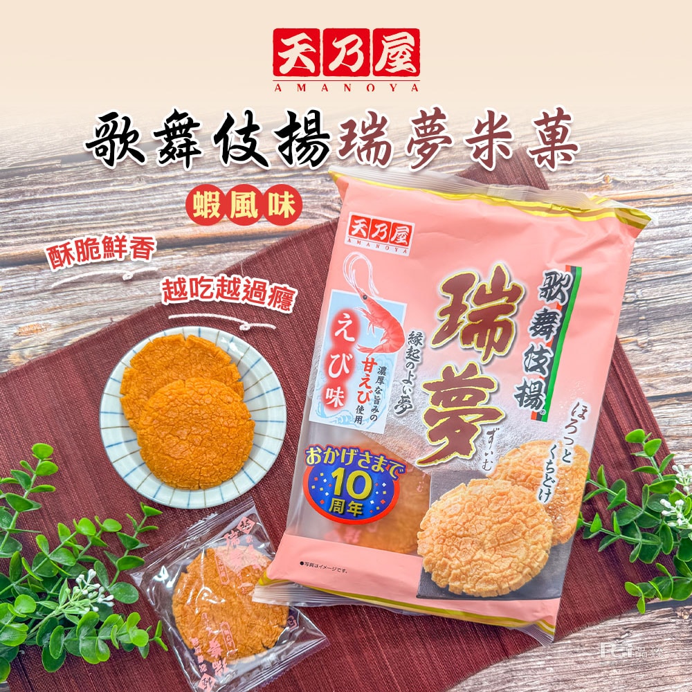【天乃屋】歌舞伎揚瑞夢米菓(醬油風味/蝦風味)_3包組