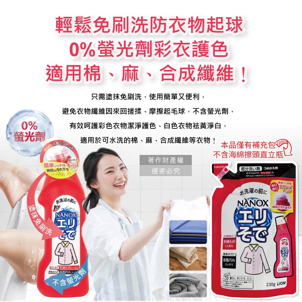 【日本LION獅王】NANOX海綿擦頭衣物局部去汙酵素清潔劑補充包230g/紅袋(免刷洗衣領袖口祛黃洗滌劑,皮脂髒汙去漬衣領精,衣服漂白消臭預潔劑)