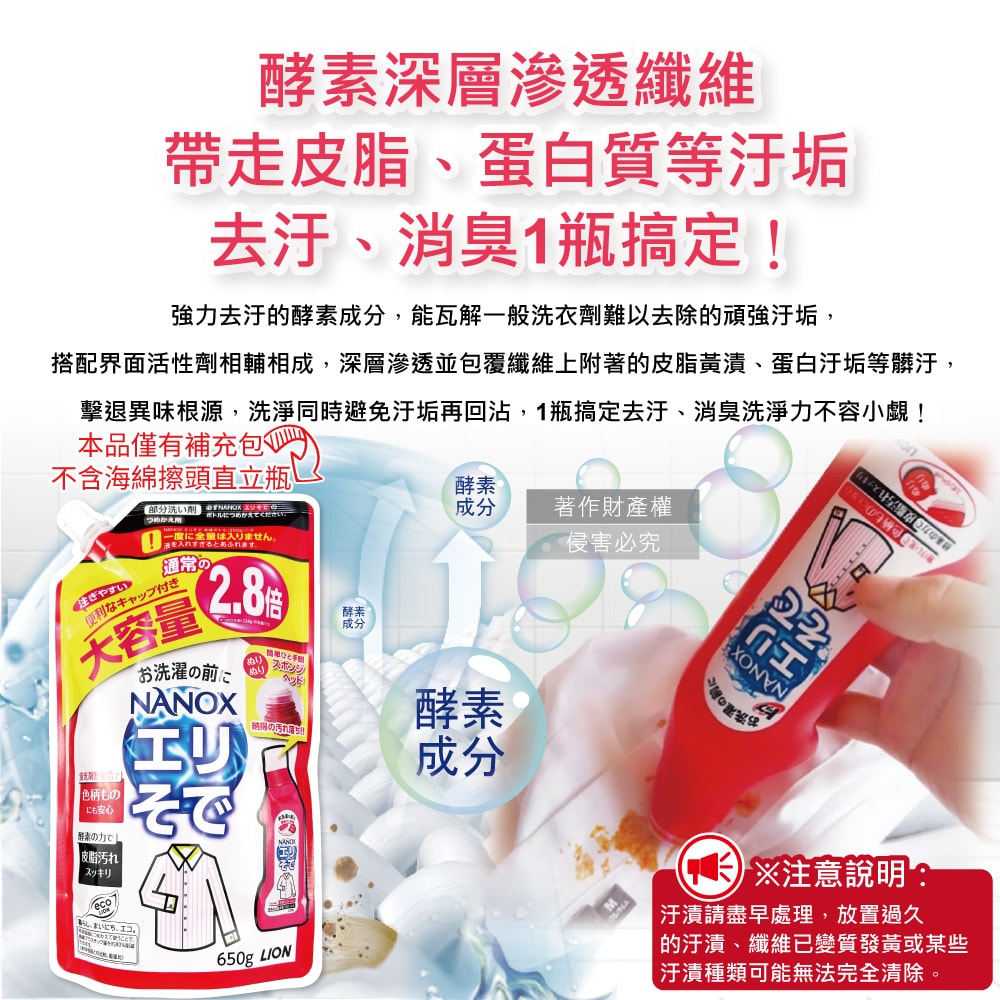 【日本LION獅王】NANOX海綿擦頭衣物局部去汙酵素清潔劑補充包650g/紅袋(免刷洗衣領袖口祛黃洗滌劑,皮脂髒汙去漬衣領精,衣服漂白消臭預潔劑)