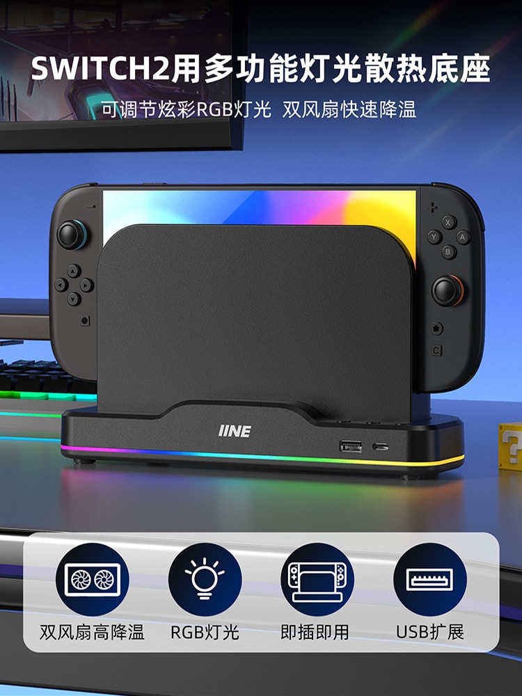 【良值】NS2 多功能燈光散熱底座 L1101  預計2025/07/10上市