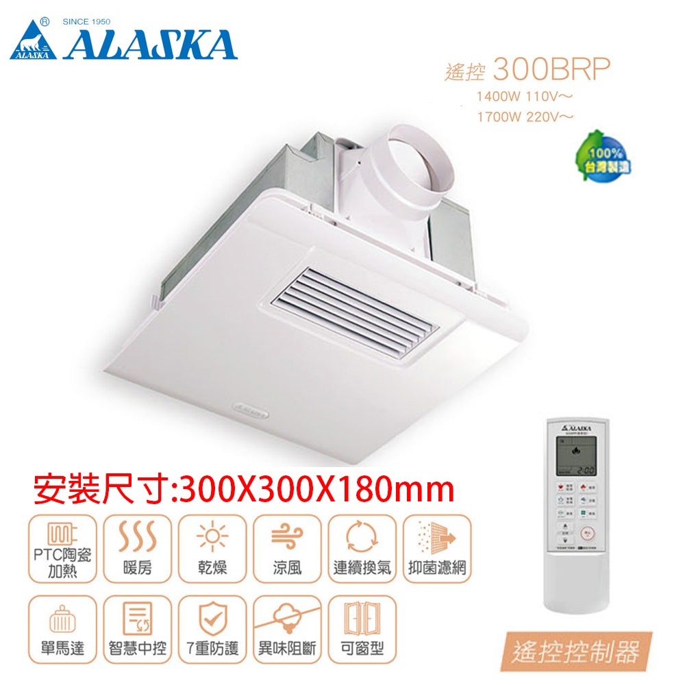 【ALASKA 阿拉斯加】標準型 多功能浴室暖風乾燥機 遙控 300BRP 暖風機/暖氣機