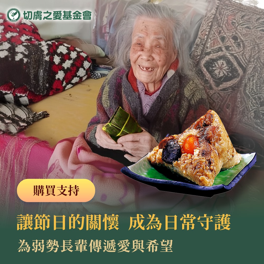 【公益捐贈】【切膚之愛 x 品香肉粽】台南傳統肉粽(購買者本人不會收到商品)-常態公益當月訂單集購次月中旬出貨