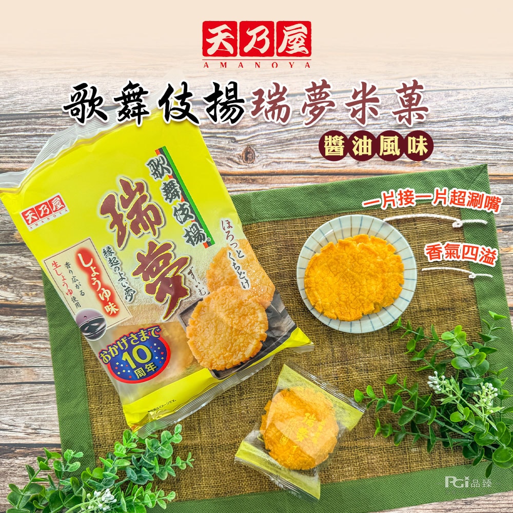 【天乃屋】歌舞伎揚瑞夢米菓(醬油風味/蝦風味)_3包組