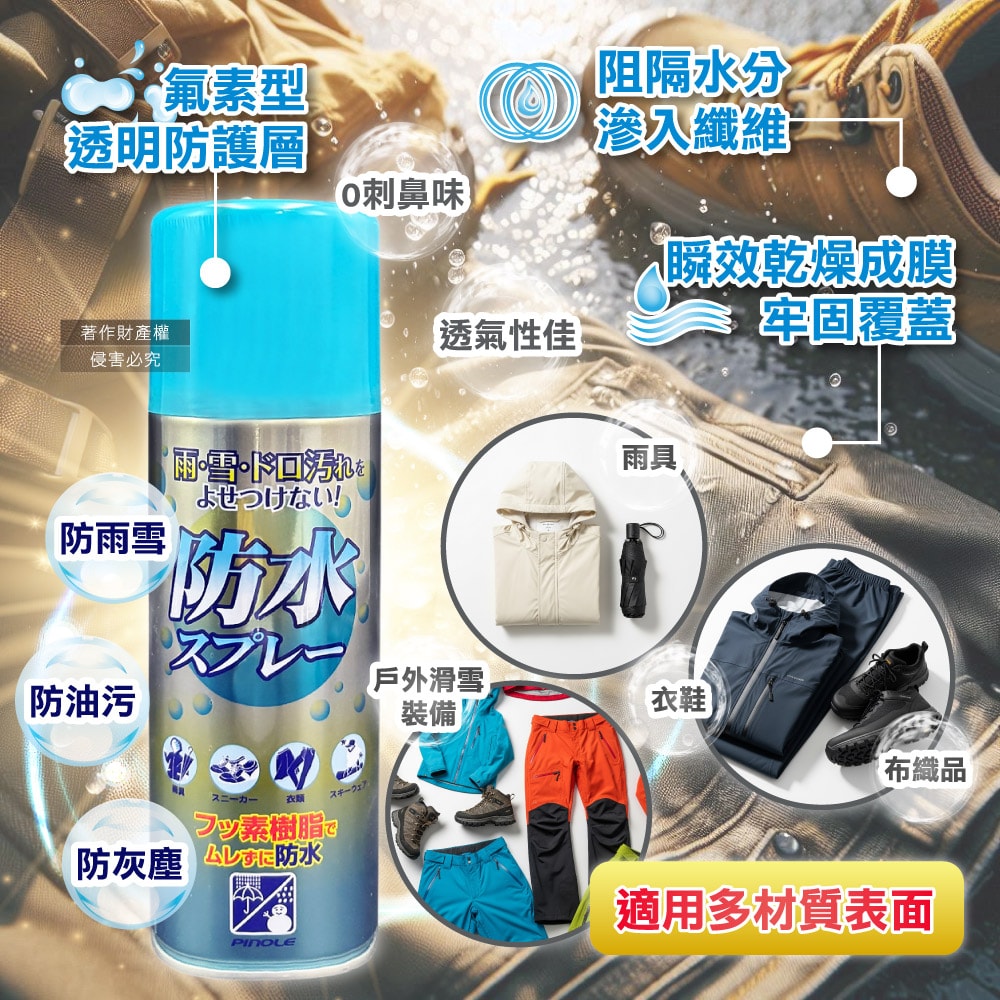 【PINOLE】氟素型多材質撥雨隔塵抗油污透明速乾防水噴霧劑420ml/罐(鞋包衣物耐水萬用保護劑,沙發套織品保養防潑水,登山滑雪裝備透氣疏水)