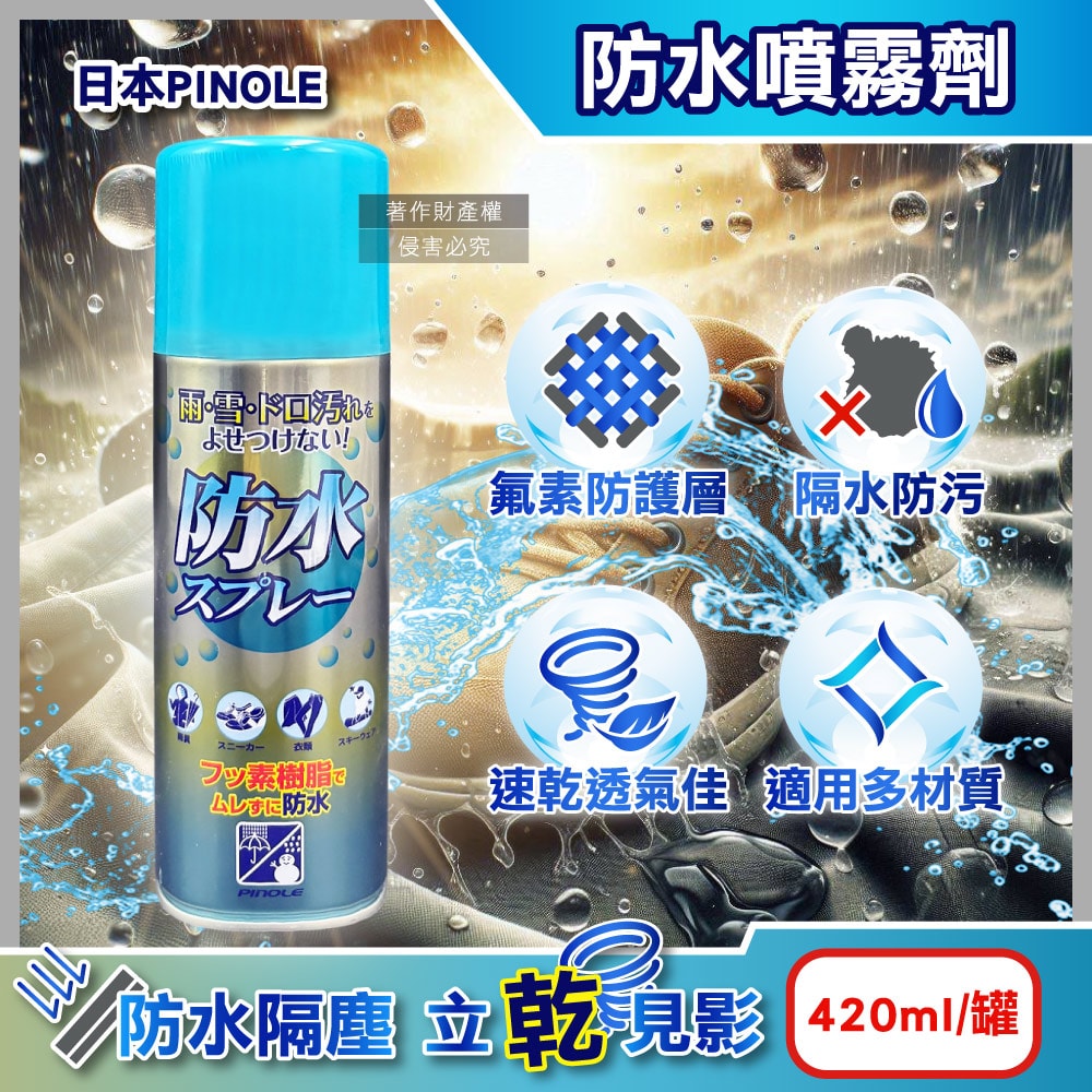 【PINOLE】氟素型多材質撥雨隔塵抗油污透明速乾防水噴霧劑420ml/罐(鞋包衣物耐水萬用保護劑,沙發套織品保養防潑水,登山滑雪裝備透氣疏水)