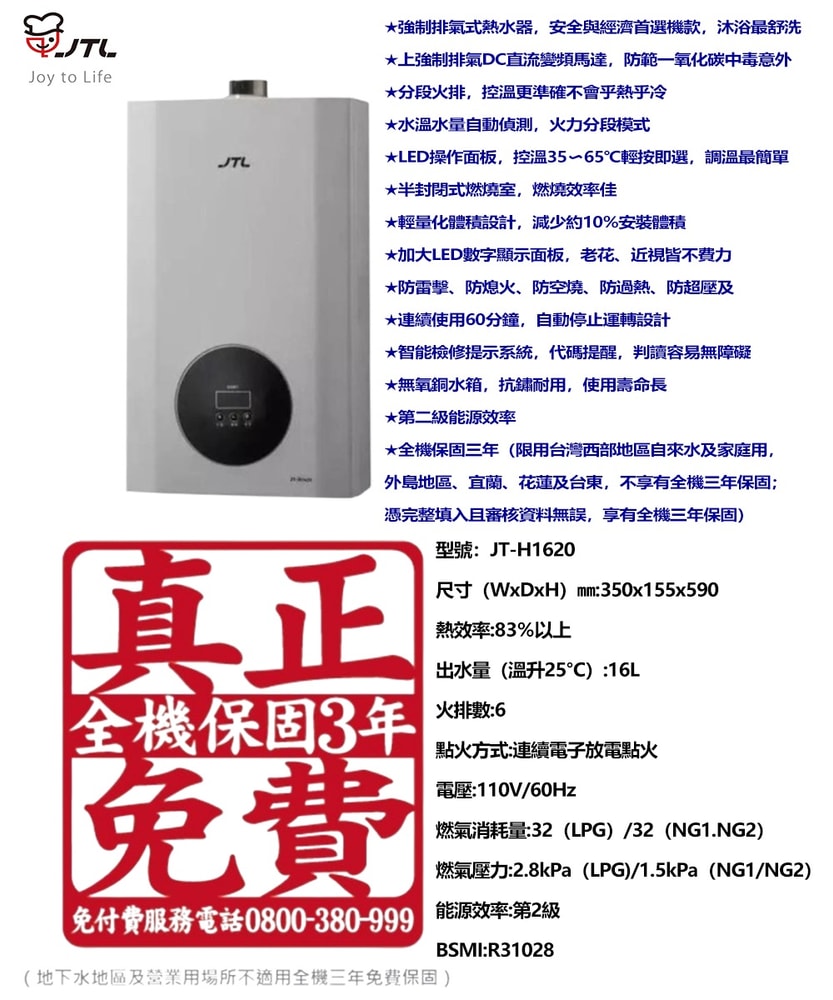 【喜特麗】16L天王排數位恆溫分段火排強制排氣熱水器 JT-H1620(天然瓦斯專用)