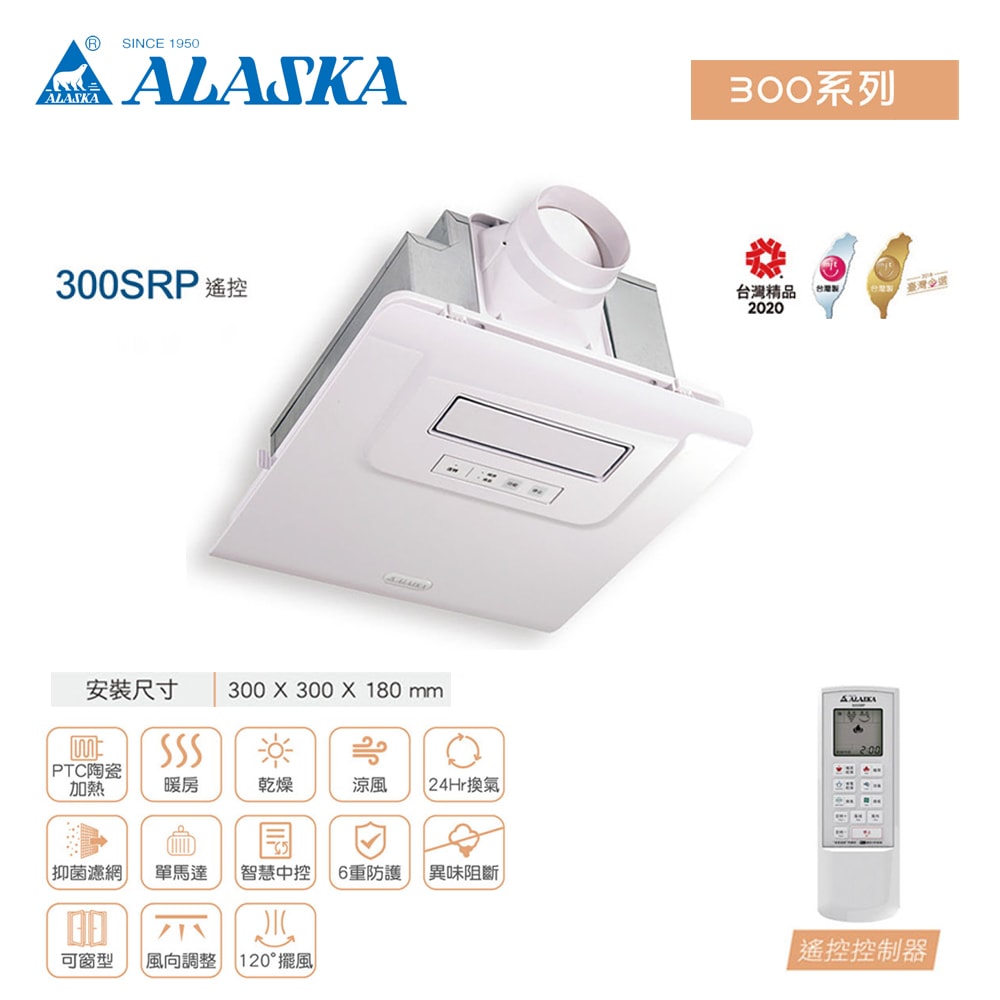 【ALASKA 阿拉斯加】多功能浴室暖風乾燥機 遙控 300SRP 自動擺頭 暖風機/暖氣機