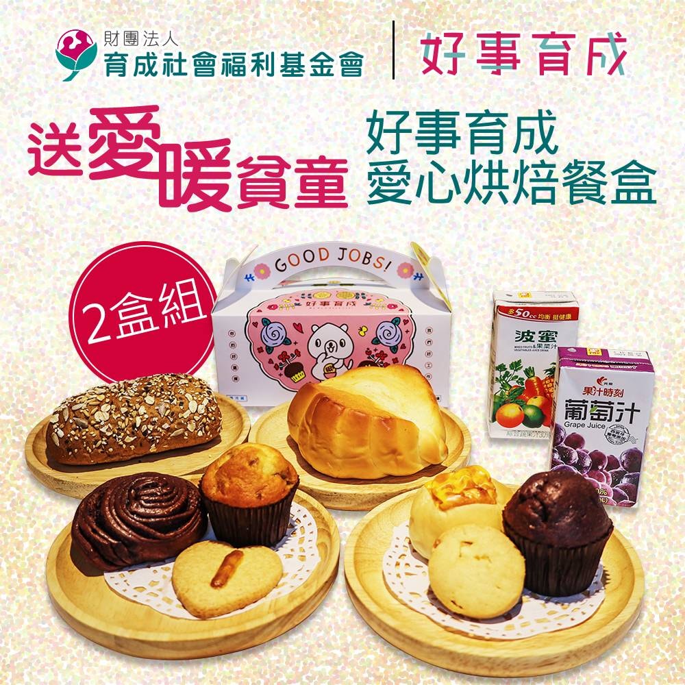 【公益捐贈】《育成基金會》送愛暖貧童-好事育成愛心烘焙餐盒2盒組(購買者不會收到商品)-常態公益當月訂單集購次月中旬出貨