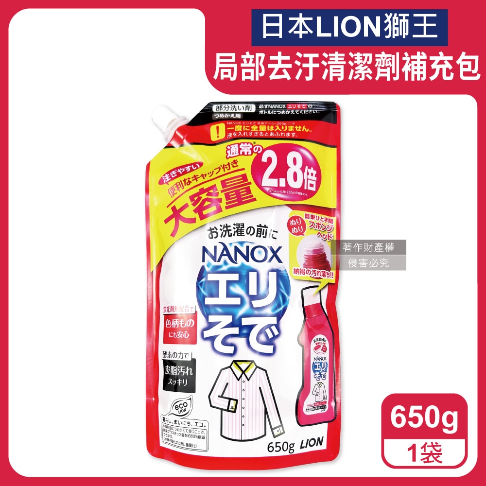 【日本LION獅王】NANOX海綿擦頭衣物局部去汙酵素清潔劑補充包650g/紅袋(免刷洗衣領袖口祛黃洗滌劑,皮脂髒汙去漬衣領精,衣服漂白消臭預潔劑)