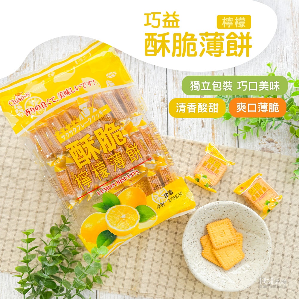 【巧益】酥脆薄餅(鹹蛋黃/檸檬)(270g)