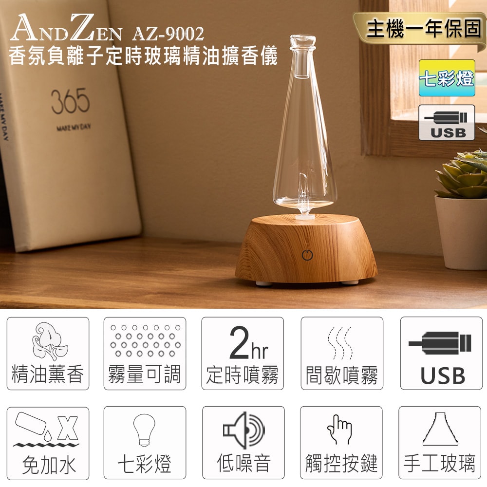 【ANDZEN】安得仁 擴香儀AZ-9002+精油10ml x 1 瓶 香氛 負離子 定時 玻璃