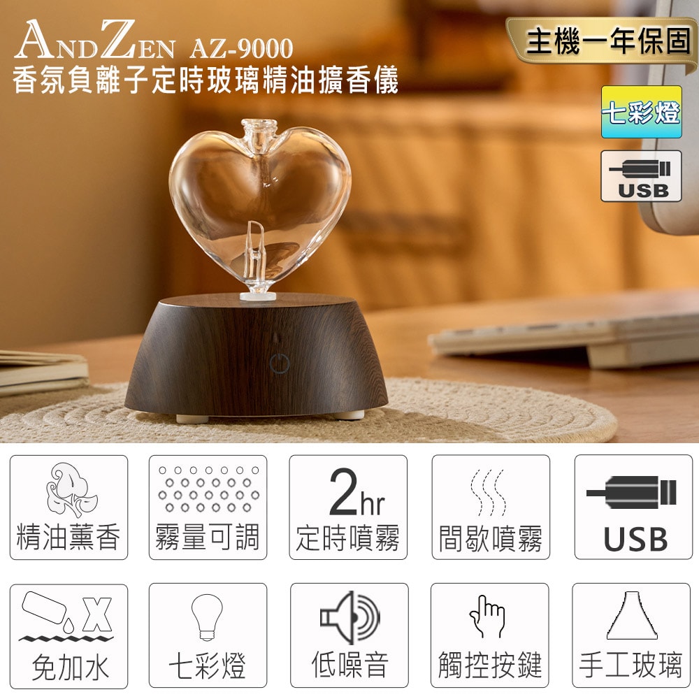 【ANDZEN】安得仁  擴香儀AZ-9000+精油10ml x 1 瓶 香氛 負離子 定時 玻璃