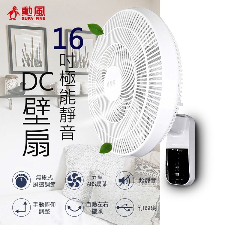 【SUPA FINE 勳風】16吋DC變頻極能靜音壁扇(HFB-S3636)