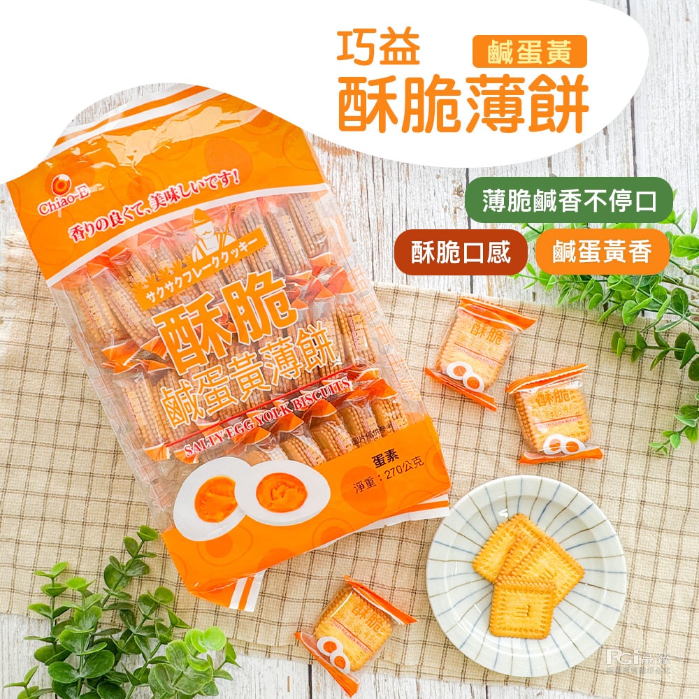 【巧益】酥脆薄餅(鹹蛋黃/檸檬)(270g)