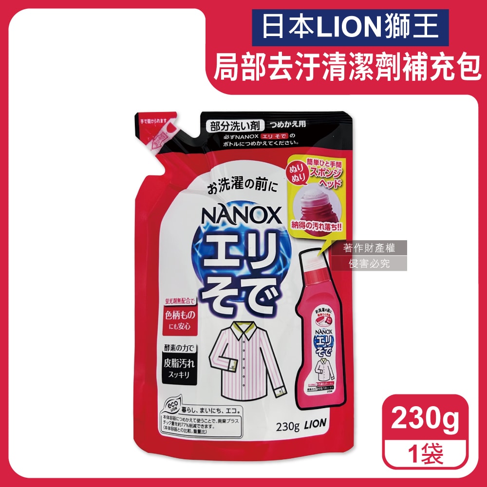 【日本LION獅王】NANOX海綿擦頭衣物局部去汙酵素清潔劑補充包230g/紅袋(免刷洗衣領袖口祛黃洗滌劑,皮脂髒汙去漬衣領精,衣服漂白消臭預潔劑)