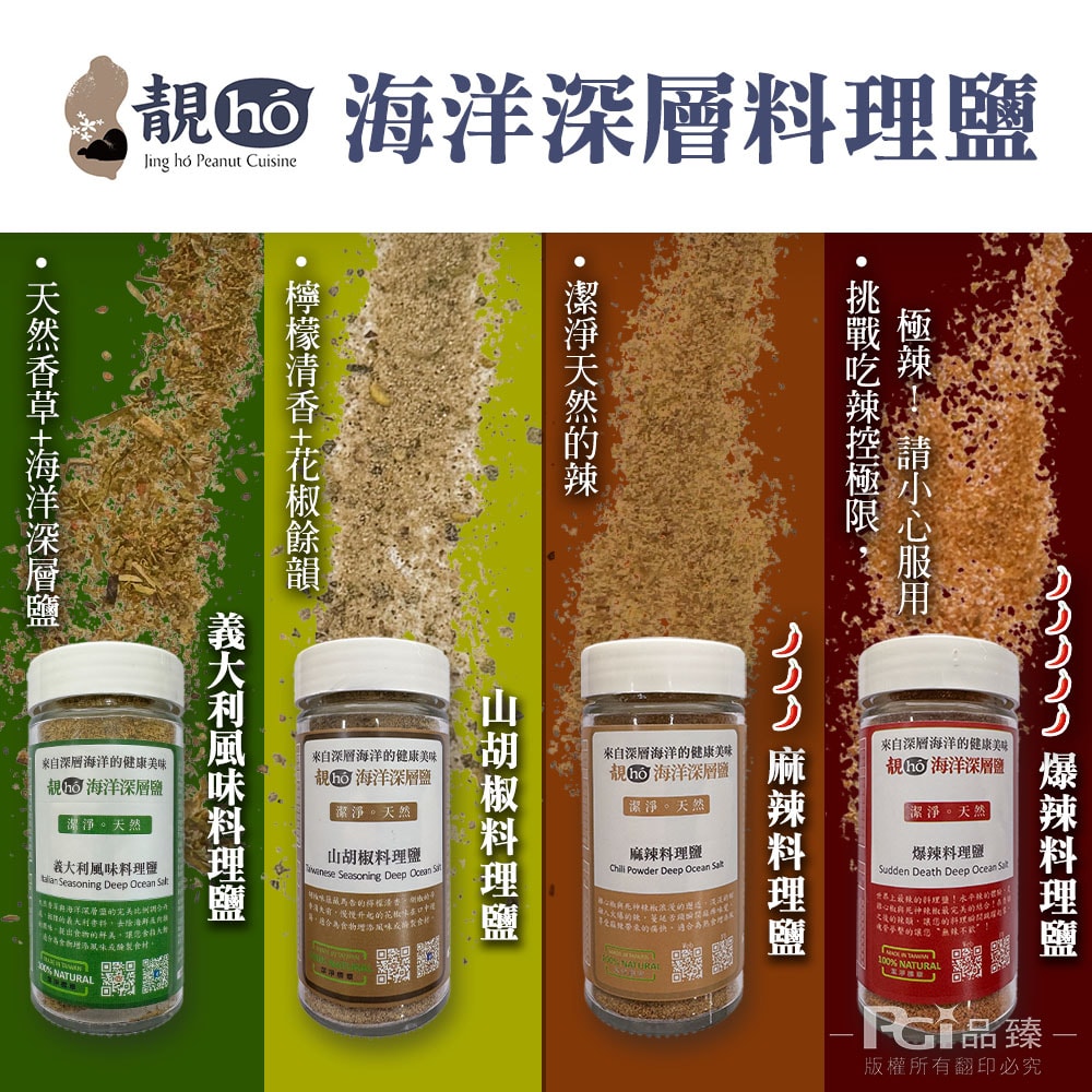 【靚hó】海洋深層料理鹽(義大利風味/山胡椒/麻辣)(60g)_3罐組