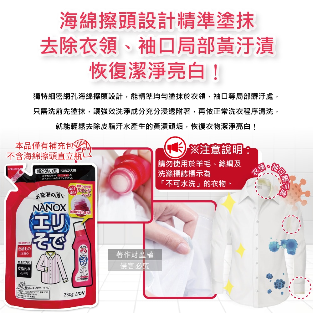 【日本LION獅王】NANOX海綿擦頭衣物局部去汙酵素清潔劑補充包230g/紅袋(免刷洗衣領袖口祛黃洗滌劑,皮脂髒汙去漬衣領精,衣服漂白消臭預潔劑)