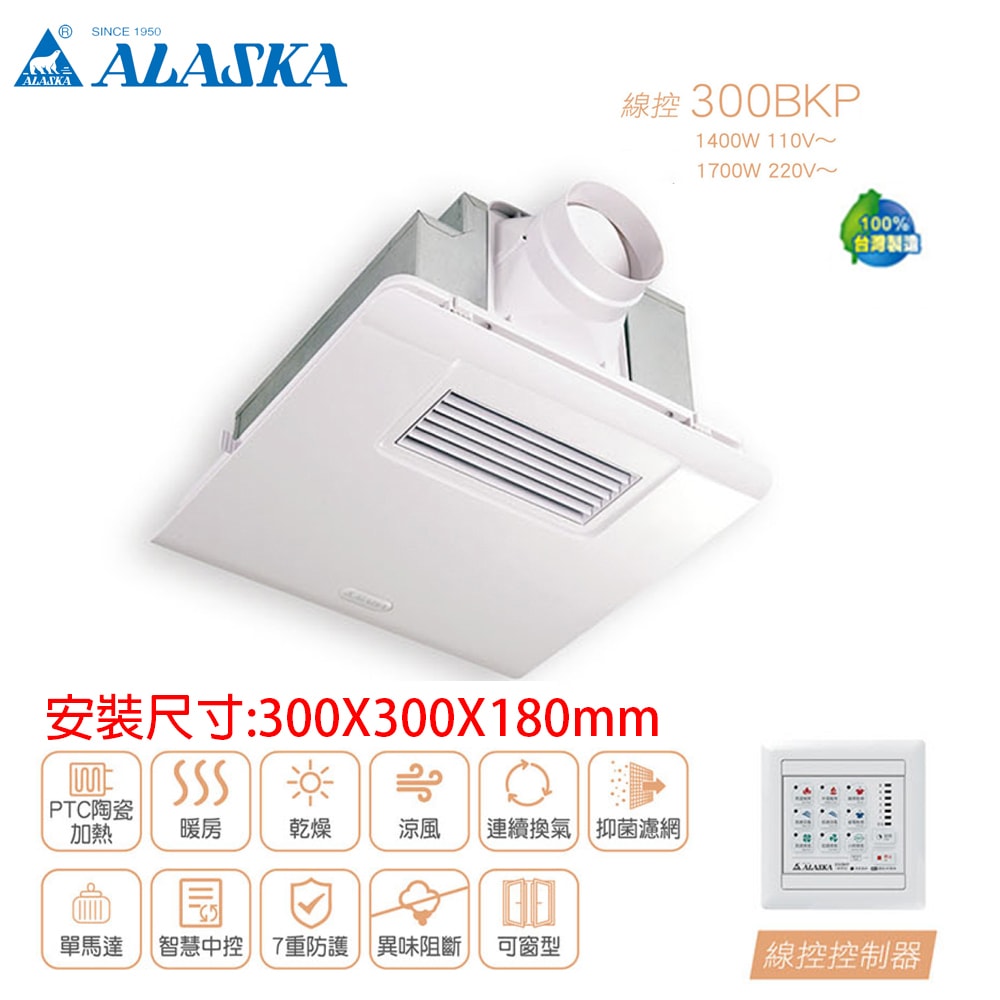 【ALASKA 阿拉斯加】標準型 多功能浴室暖風乾燥機 線控 300BKP 暖風機/暖氣機