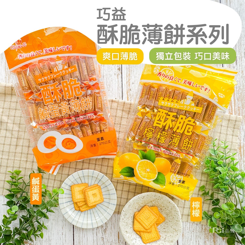 【巧益】酥脆薄餅(鹹蛋黃/檸檬)(270g)