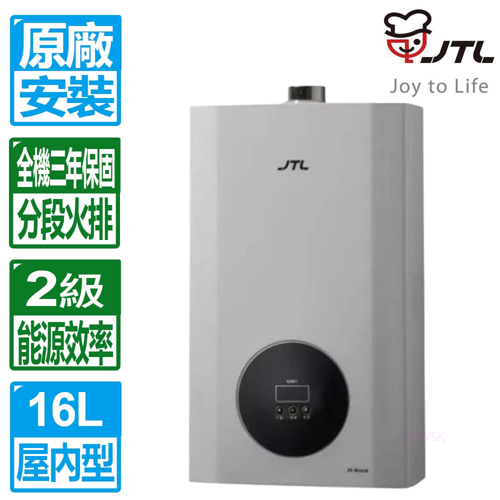 【喜特麗】16L天王排數位恆溫分段火排強制排氣熱水器 JT-H1620(天然瓦斯專用)