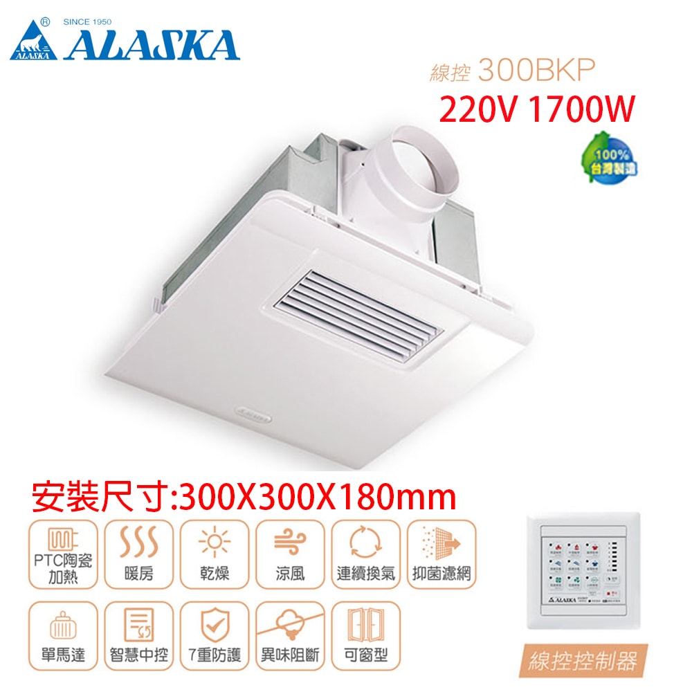 【ALASKA 阿拉斯加】標準型 多功能浴室暖風乾燥機 線控 300BKP 暖風機/暖氣機