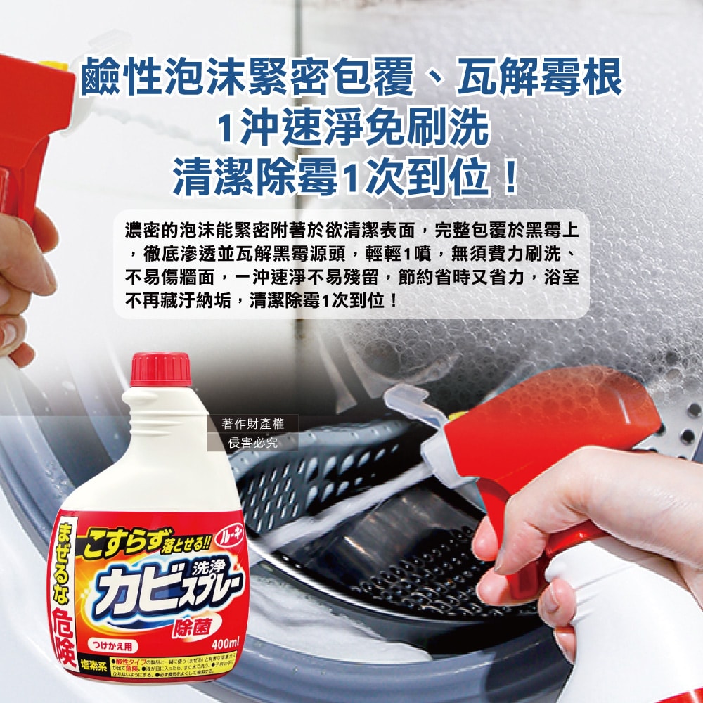 【第一石鹼】浴廁免刷洗強效除霉去污鹼性濃密泡沫噴霧清潔劑補充瓶400ml/紅瓶(馬桶洗滌劑替換瓶,浴室磁磚縫隙除水漬,淋浴間矽利康防垢)