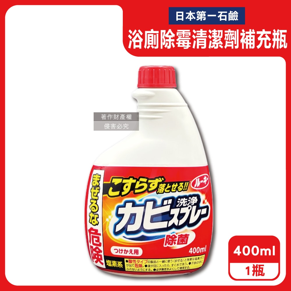 【第一石鹼】浴廁免刷洗強效除霉去污鹼性濃密泡沫噴霧清潔劑補充瓶400ml/紅瓶(馬桶洗滌劑替換瓶,浴室磁磚縫隙除水漬,淋浴間矽利康防垢)