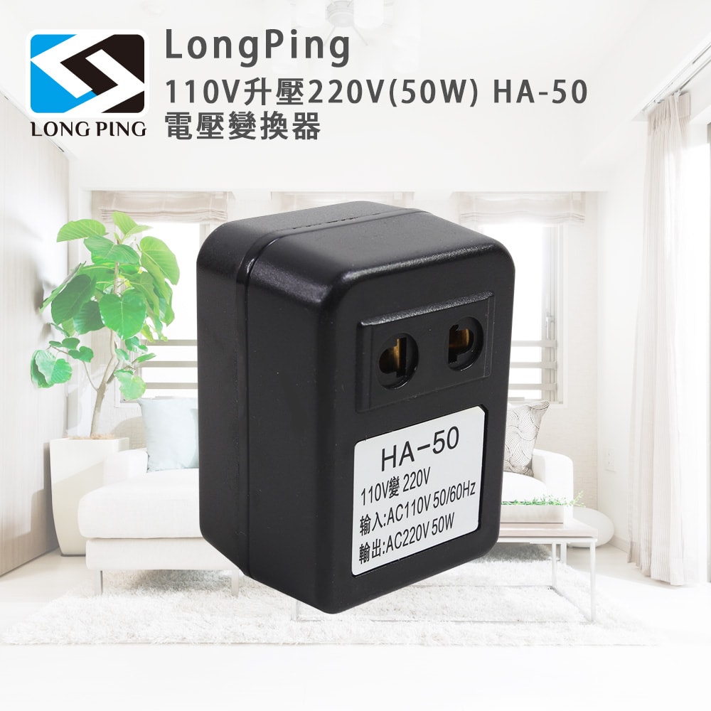 【LongPing】110V升壓220V(50W) HA-50 電壓變換器