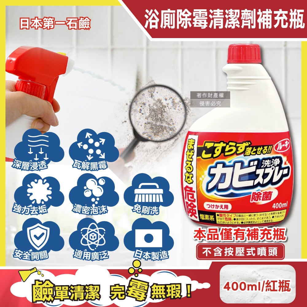 【第一石鹼】浴廁免刷洗強效除霉去污鹼性濃密泡沫噴霧清潔劑補充瓶400ml/紅瓶(馬桶洗滌劑替換瓶,浴室磁磚縫隙除水漬,淋浴間矽利康防垢)