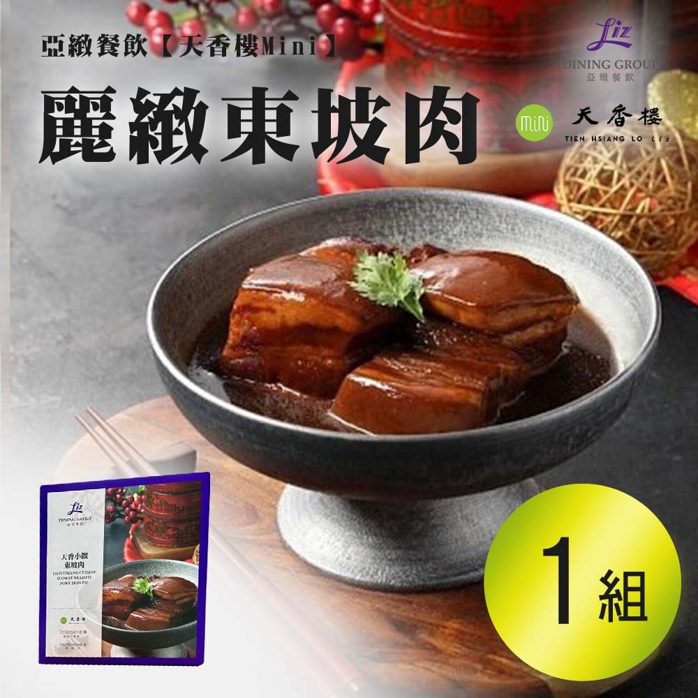 【天香樓mini】(亞緻餐飲)麗緻東坡肉(4入)1000g x1組(年菜/年貨)